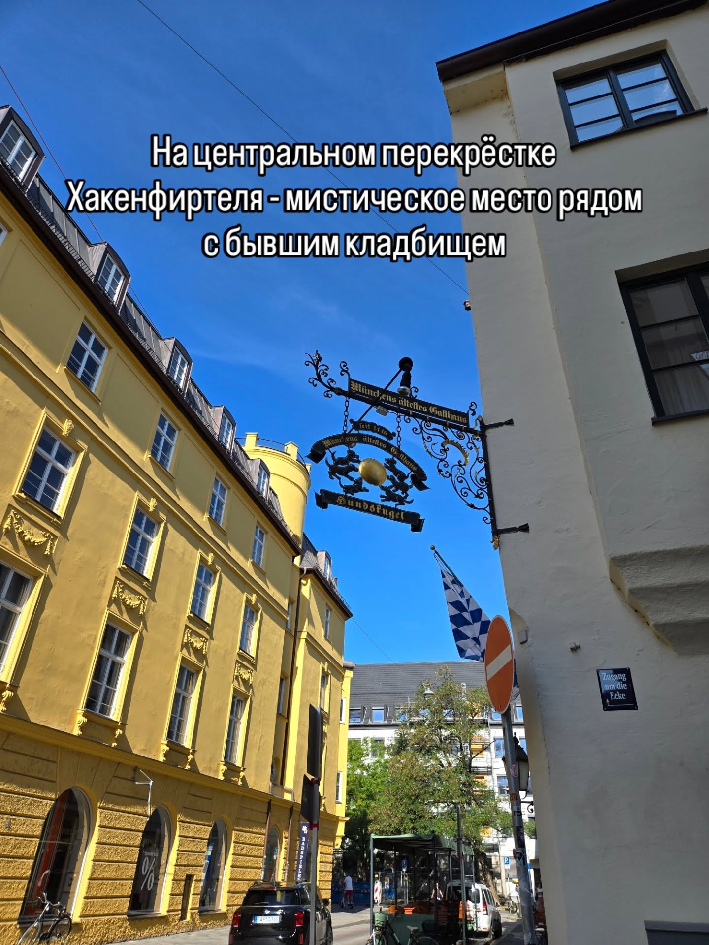 Приглашаю на экскурсию
📆 29 ноября, суббота, 11:00
📌 НЕСКУЧНЫЙ ХАКЕНФИРТЕЛЬ
Культурно-историческая прогулка в центре Мюнхена по части Хакенфиртель. Мы заглянем в частную Азамкирхе, увидим, где жил палач и продавали любовь, пройдем по кварталу ремесленников и побываем в местах азартных игр прошлого. Здесь Гейне дружил с Тютчевым, здесь находится самый старый трактир города и единственный частный сад эпохи барокко.
🔹Длительность 2 часа, 25€
🤓Ведет гид-культуролог Ирена Гроттке
🖋️Запись в комментариях или через личные сообщения
✅ Индивидуальные экскурсии по Мюнхену и Баварии можно заказать в любой день и время по договоренности 👉www.meetmunich.com
красивое в Мюнхене замки баварских королей экскурсовод в Мюнхене гид в Мюнхене гид по Мюнхену гид в Баварии Нойшванштайн замки Баварии экскурсии в Мюнхене куда пойти в Мюнхене рестораны Мюнхена новое Мюнхен
где вкусно в Мюнхене