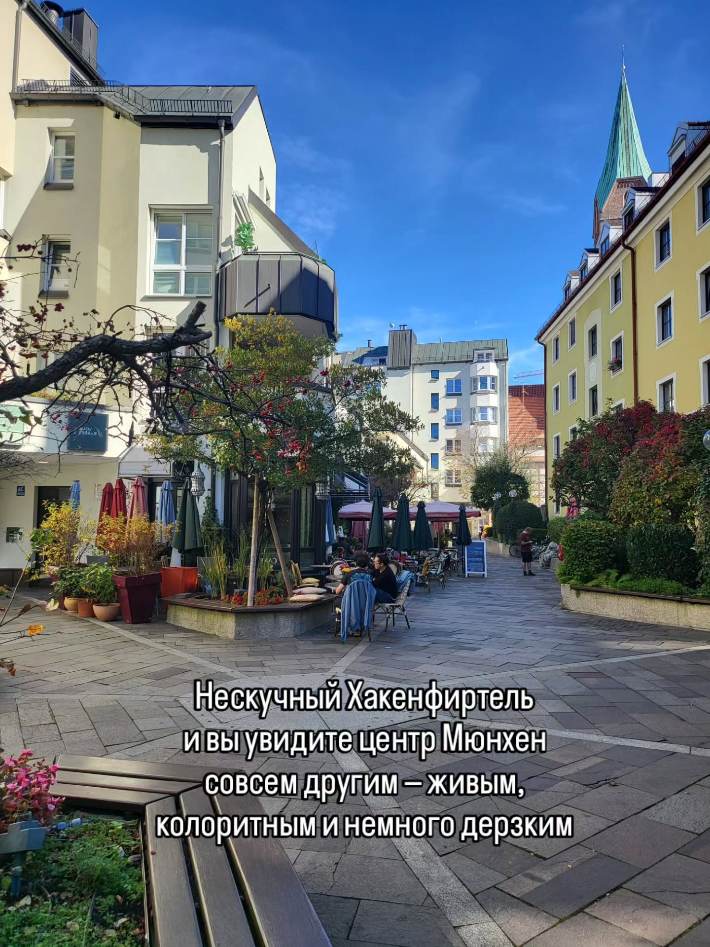 Приглашаю на экскурсию
📆 29 ноября, суббота, 11:00
📌 НЕСКУЧНЫЙ ХАКЕНФИРТЕЛЬ
Культурно-историческая прогулка в центре Мюнхена по части Хакенфиртель. Мы заглянем в частную Азамкирхе, увидим, где жил палач и продавали любовь, пройдем по кварталу ремесленников и побываем в местах азартных игр прошлого. Здесь Гейне дружил с Тютчевым, здесь находится самый старый трактир города и единственный частный сад эпохи барокко.
🔹Длительность 2 часа, 25€
🤓Ведет гид-культуролог Ирена Гроттке
🖋️Запись в комментариях или через личные сообщения
✅ Индивидуальные экскурсии по Мюнхену и Баварии можно заказать в любой день и время по договоренности 👉www.meetmunich.com
красивое в Мюнхене замки баварских королей экскурсовод в Мюнхене гид в Мюнхене гид по Мюнхену гид в Баварии Нойшванштайн замки Баварии экскурсии в Мюнхене куда пойти в Мюнхене рестораны Мюнхена новое Мюнхен
где вкусно в Мюнхене