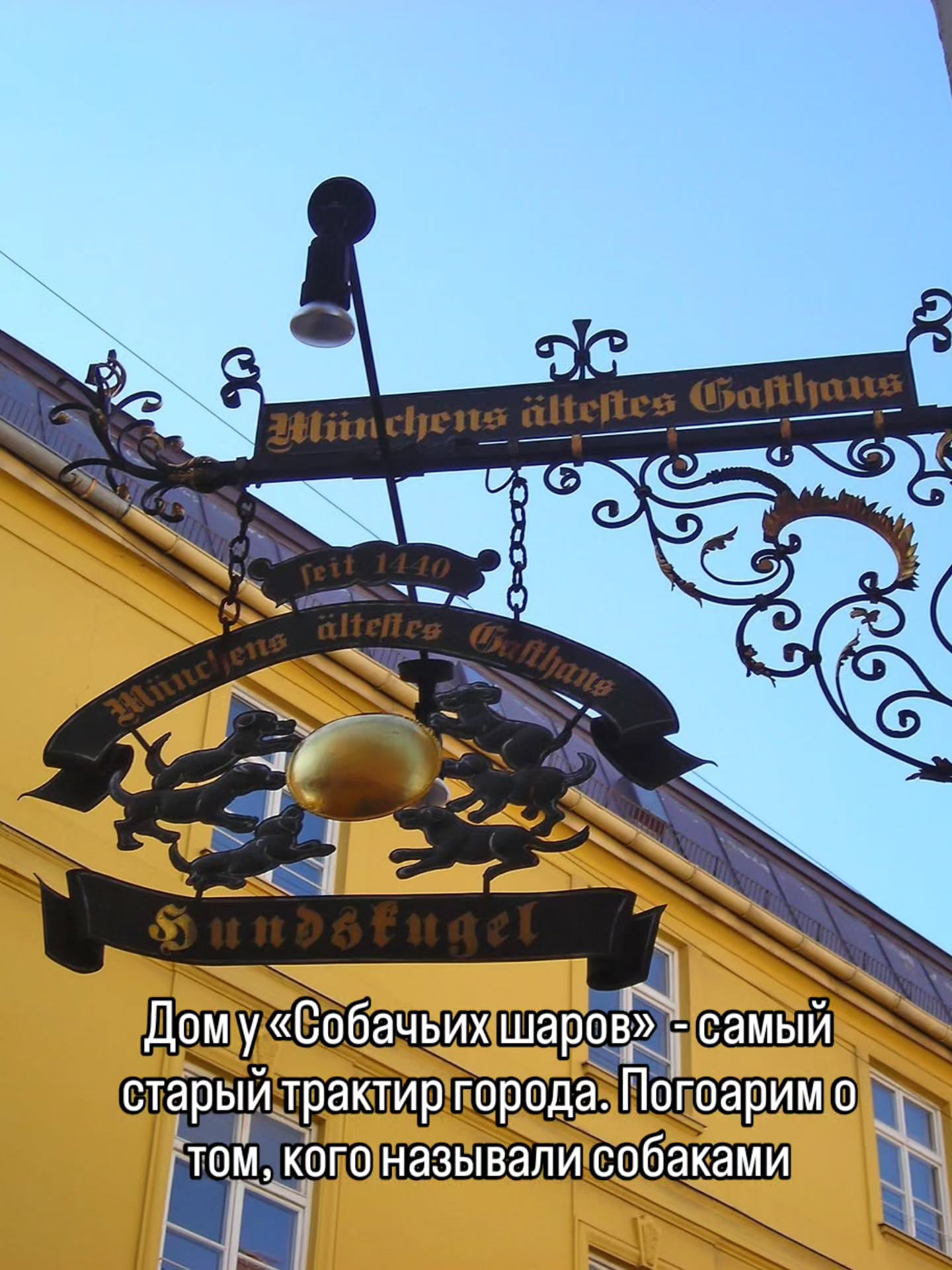 Приглашаю на экскурсию
📆 29 ноября, суббота, 11:00
📌 НЕСКУЧНЫЙ ХАКЕНФИРТЕЛЬ
Культурно-историческая прогулка в центре Мюнхена по части Хакенфиртель. Мы заглянем в частную Азамкирхе, увидим, где жил палач и продавали любовь, пройдем по кварталу ремесленников и побываем в местах азартных игр прошлого. Здесь Гейне дружил с Тютчевым, здесь находится самый старый трактир города и единственный частный сад эпохи барокко.
🔹Длительность 2 часа, 25€
🤓Ведет гид-культуролог Ирена Гроттке
🖋️Запись в комментариях или через личные сообщения
✅ Индивидуальные экскурсии по Мюнхену и Баварии можно заказать в любой день и время по договоренности 👉www.meetmunich.com
красивое в Мюнхене замки баварских королей экскурсовод в Мюнхене гид в Мюнхене гид по Мюнхену гид в Баварии Нойшванштайн замки Баварии экскурсии в Мюнхене куда пойти в Мюнхене рестораны Мюнхена новое Мюнхен
где вкусно в Мюнхене