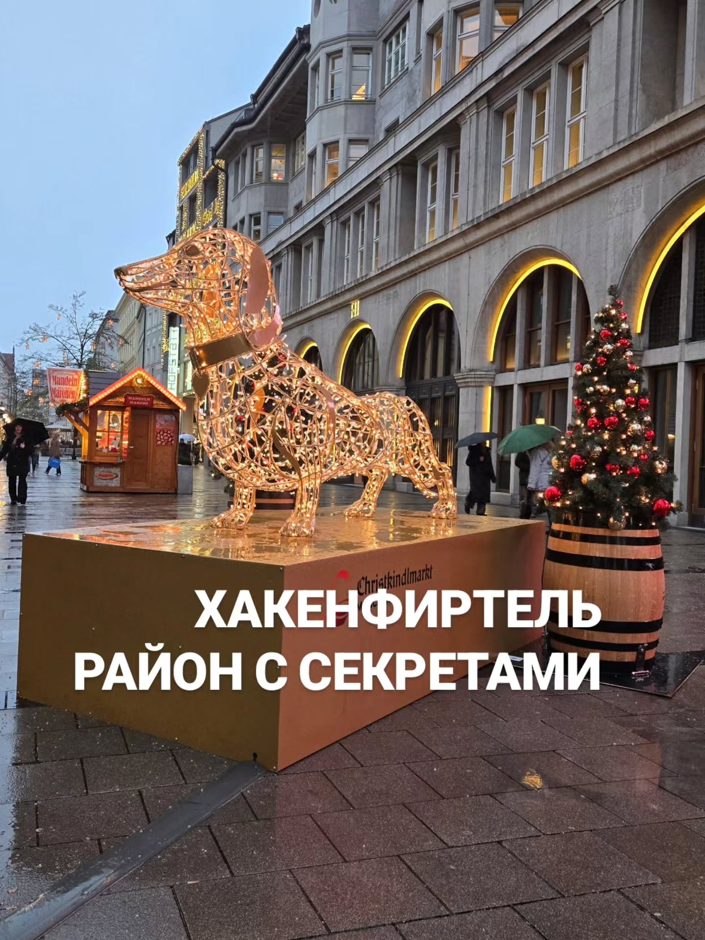 Приглашаю на экскурсию
📆 29 ноября, суббота, 11:00
📌 НЕСКУЧНЫЙ ХАКЕНФИРТЕЛЬ
Культурно-историческая прогулка в центре Мюнхена по части Хакенфиртель. Мы заглянем в частную Азамкирхе, увидим, где жил палач и продавали любовь, пройдем по кварталу ремесленников и побываем в местах азартных игр прошлого. Здесь Гейне дружил с Тютчевым, здесь находится самый старый трактир города и единственный частный сад эпохи барокко.
🔹Длительность 2 часа, 25€
🤓Ведет гид-культуролог Ирена Гроттке
🖋️Запись в комментариях или через личные сообщения
✅ Индивидуальные экскурсии по Мюнхену и Баварии можно заказать в любой день и время по договоренности 👉www.meetmunich.com
красивое в Мюнхене замки баварских королей экскурсовод в Мюнхене гид в Мюнхене гид по Мюнхену гид в Баварии Нойшванштайн замки Баварии экскурсии в Мюнхене куда пойти в Мюнхене рестораны Мюнхена новое Мюнхен
где вкусно в Мюнхене