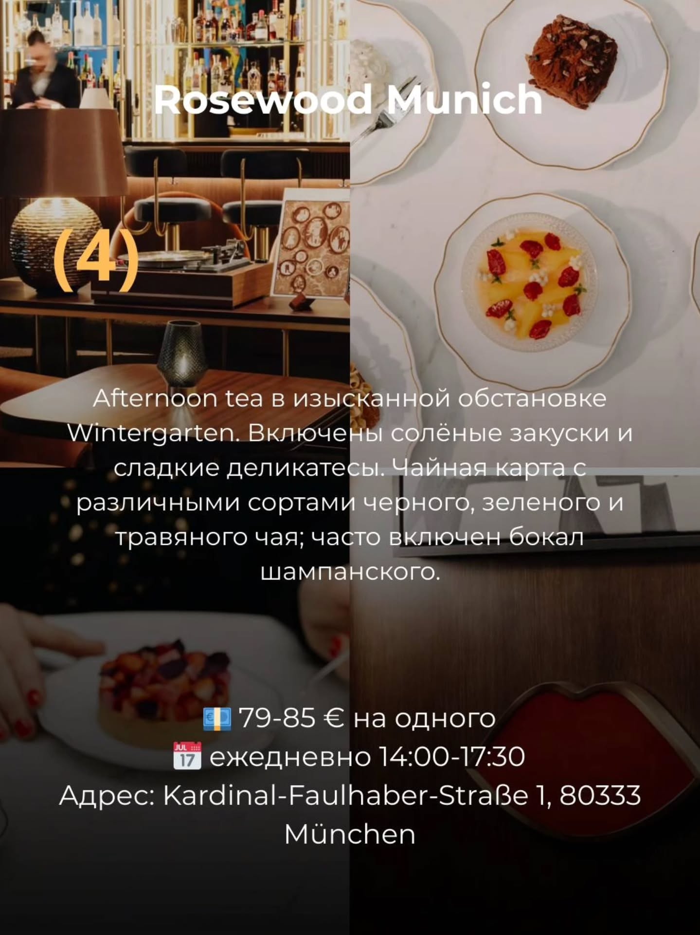 ☕️ Где пить Afternoon Tea / 5 o’clock tea в Мюнхене
✅Экскурсии по Мюнхену и Баварии можно заказать в любой день и время по договоренности 👉www.meetmunich.com
✔️Для заказа пиши в директ. Все контакты и в шапке профиля.
🤓Гид в Мюнхене Ирена знает классные локации!
Листай галерею, выбирай и наслаждайся! Делись и пересылай друзьям.
Unbezahlte Werbung
@rosewoodmunich
@kempinski_munich
@mo_munich
@victorianhouse
Замки Баварии рских королей экскурсовод в Мюнхене гид в Мюнхене гид по Мюнхену гид в Баварии Мюнхен гид Нойшванштайн замки Баварии экскурсии в Мюнхене куда пойти в Мюнхене рестораны Мюнхена новое Мюнхен где вкусно в Мюнхене кафе в Мюнхене