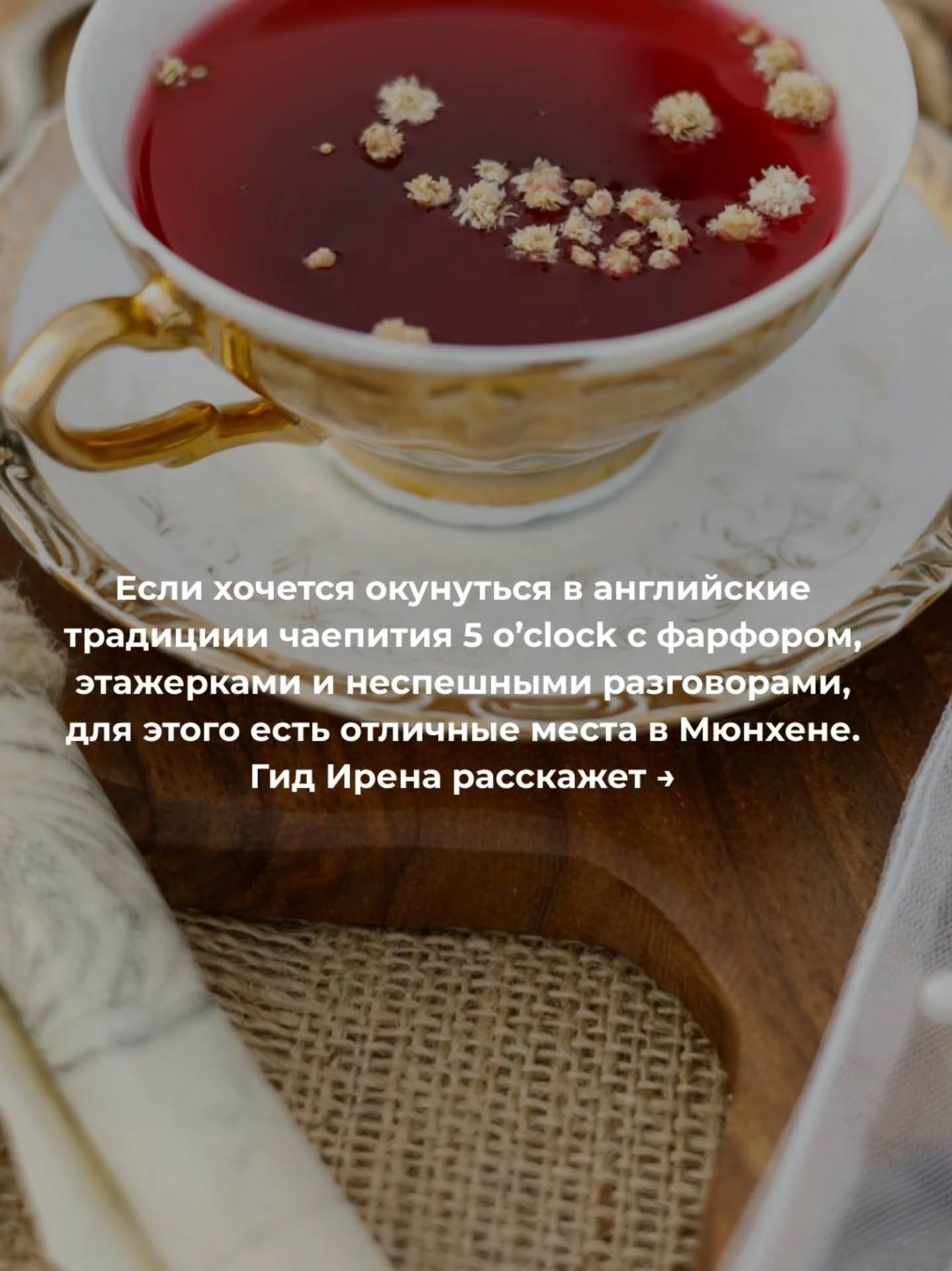 ☕️ Где пить Afternoon Tea / 5 o’clock tea в Мюнхене
✅Экскурсии по Мюнхену и Баварии можно заказать в любой день и время по договоренности 👉www.meetmunich.com
✔️Для заказа пиши в директ. Все контакты и в шапке профиля.
🤓Гид в Мюнхене Ирена знает классные локации!
Листай галерею, выбирай и наслаждайся! Делись и пересылай друзьям.
Unbezahlte Werbung
@rosewoodmunich
@kempinski_munich
@mo_munich
@victorianhouse
Замки Баварии рских королей экскурсовод в Мюнхене гид в Мюнхене гид по Мюнхену гид в Баварии Мюнхен гид Нойшванштайн замки Баварии экскурсии в Мюнхене куда пойти в Мюнхене рестораны Мюнхена новое Мюнхен где вкусно в Мюнхене кафе в Мюнхене
