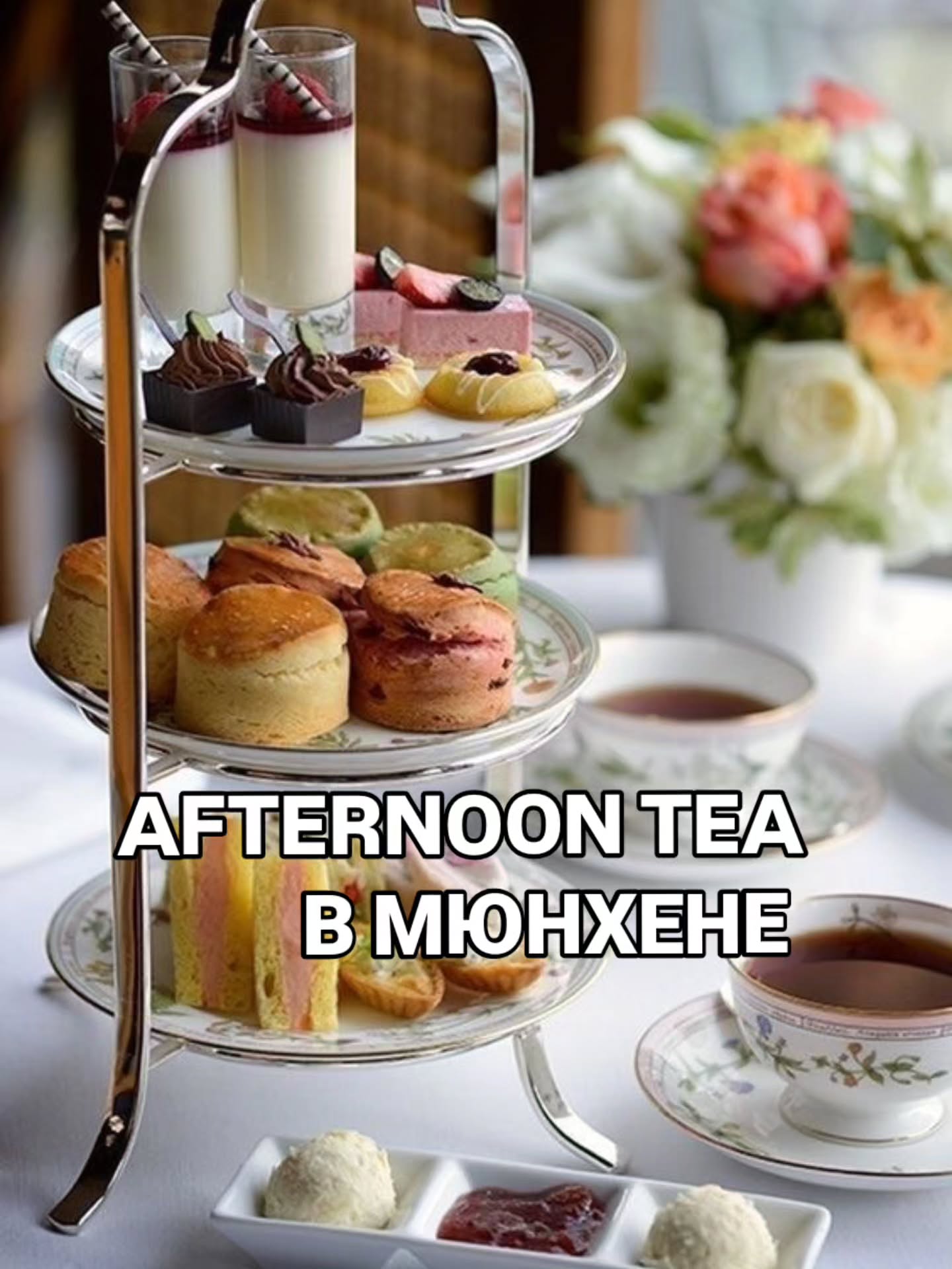 ☕️ Где пить Afternoon Tea / 5 o’clock tea в Мюнхене
✅Экскурсии по Мюнхену и Баварии можно заказать в любой день и время по договоренности 👉www.meetmunich.com
✔️Для заказа пиши в директ. Все контакты и в шапке профиля.
🤓Гид в Мюнхене Ирена знает классные локации!
Листай галерею, выбирай и наслаждайся! Делись и пересылай друзьям.
Unbezahlte Werbung
@rosewoodmunich
@kempinski_munich
@mo_munich
@victorianhouse
Замки Баварии рских королей экскурсовод в Мюнхене гид в Мюнхене гид по Мюнхену гид в Баварии Мюнхен гид Нойшванштайн замки Баварии экскурсии в Мюнхене куда пойти в Мюнхене рестораны Мюнхена новое Мюнхен где вкусно в Мюнхене кафе в Мюнхене