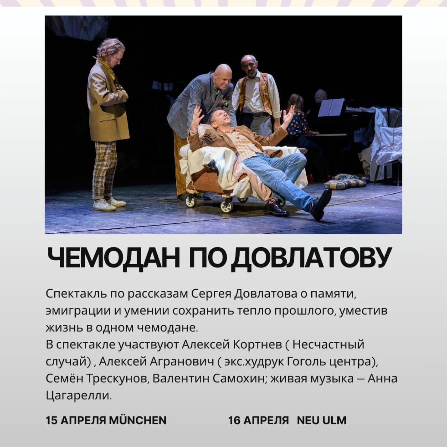 Где в Мюнхене в 2026 посмотреть хорошие спектакли?
Сохраняйте, чтобы не потерять.
✅️«Иностранка» (Маша Машкова)
Спектакль по прозе Сергея Довлатова о переживании эмиграции как личного опыта. Формат без четвёртой стены, с мультимедиа.
В видеочасти снимались: Максим Суханов, Варвара Шмыкова, Никита Кукушкин, Никола Ашурков.
Города: München · Hamburg · Berlin
✅️«Единственные самые высокие деревья на Земле» (Чулпан Хаматова, Маша Машкова)
Философский спектакль по пьесе Ивана Вырыпаева — юмор рядом с тревогой, бытовое рядом с вопросами о смысле жизни. 18+.
Города: Offenbach am Main · München · Fürth · Berlin · Leipzig · Mülheim an der Ruhr
✅️«Чемодан» (Алексей Кортнев, «Несчастный случай», Алексей Агранович, экс-режиссёр Гоголь-центра)
Спектакль по рассказам Сергея Довлатова — о памяти, эмиграции и жизни, которую пытаются уместить в один чемодан.
Города: München · Neu-Ulm · Karlsruhe · Gütersloh · Hamburg · Köln · Hilden · Offenbach am Main · Berlin
В этом сезоне в Германии действительно есть что посмотреть❤️.
Билеты www.euticket.de или @aa_konzertagentur