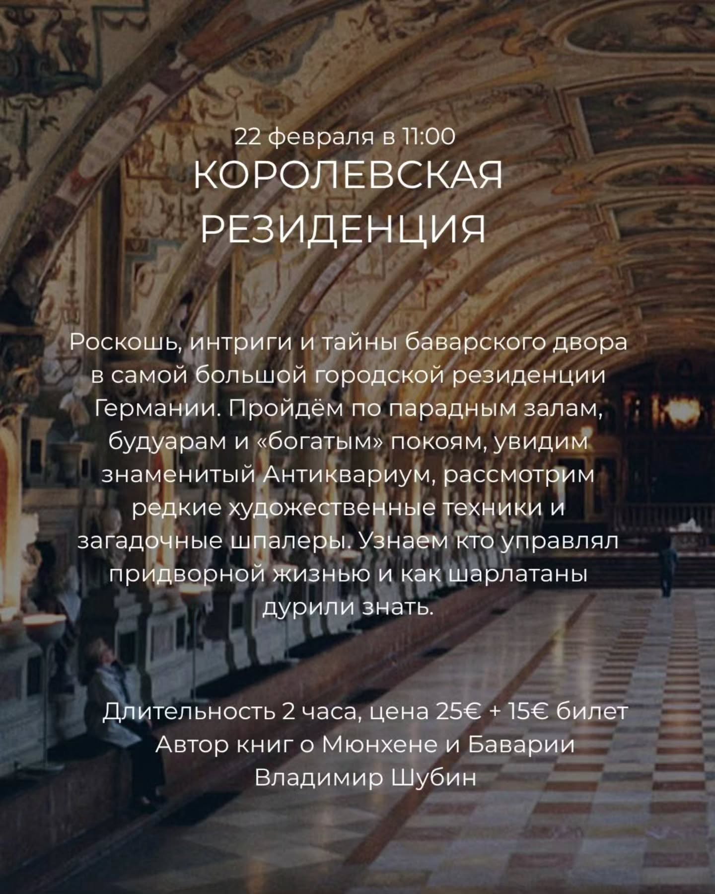 Листай карусель ➡️
ВАЖНО: расписание групповых экскурсий и лекций составлено так, чтобы вы заодно могли удобно посещать городские мероприятия: от карнавальных парадов Мюнхена 🤡 до эвентов ко Дню Св. Валентина❣️. Конечно же, на всех экскурсиях будет и актуальная информация о них.
До встреч в феврале и марте!
🤓Ваш гид и организатор Ирена
✅Индивидуальные экскурсии по Мюнхену и Баварии можно заказать в любой день и время по договоренности 👉www.meetmunich.com
📌What's s и все контакты в шапке профиля @irena_munich_guide
красивое в Мюнхене замки баварских королей экскурсовод в Мюнхене гид в Мюнхене гид по Мюнхену гид в Баварии Нойшванштайн замки Баварии экскурсии в Мюнхене куда пойти в Мюнхене рестораны Мюнхена новое Мюнхен