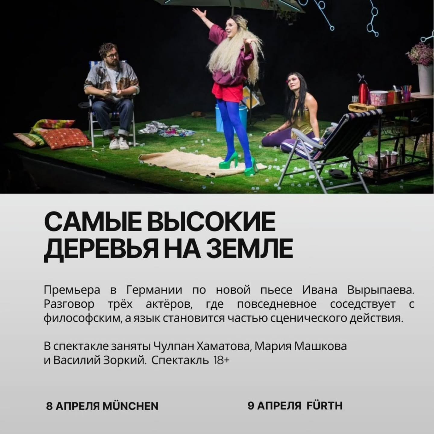Где в Мюнхене в 2026 посмотреть хорошие спектакли?
Сохраняйте, чтобы не потерять.
✅️«Иностранка» (Маша Машкова)
Спектакль по прозе Сергея Довлатова о переживании эмиграции как личного опыта. Формат без четвёртой стены, с мультимедиа.
В видеочасти снимались: Максим Суханов, Варвара Шмыкова, Никита Кукушкин, Никола Ашурков.
Города: München · Hamburg · Berlin
✅️«Единственные самые высокие деревья на Земле» (Чулпан Хаматова, Маша Машкова)
Философский спектакль по пьесе Ивана Вырыпаева — юмор рядом с тревогой, бытовое рядом с вопросами о смысле жизни. 18+.
Города: Offenbach am Main · München · Fürth · Berlin · Leipzig · Mülheim an der Ruhr
✅️«Чемодан» (Алексей Кортнев, «Несчастный случай», Алексей Агранович, экс-режиссёр Гоголь-центра)
Спектакль по рассказам Сергея Довлатова — о памяти, эмиграции и жизни, которую пытаются уместить в один чемодан.
Города: München · Neu-Ulm · Karlsruhe · Gütersloh · Hamburg · Köln · Hilden · Offenbach am Main · Berlin
В этом сезоне в Германии действительно есть что посмотреть❤️.
Билеты www.euticket.de или @aa_konzertagentur
