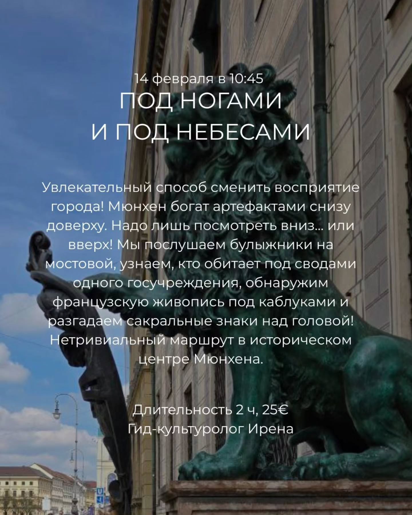 Листай карусель ➡️
ВАЖНО: расписание групповых экскурсий и лекций составлено так, чтобы вы заодно могли удобно посещать городские мероприятия: от карнавальных парадов Мюнхена 🤡 до эвентов ко Дню Св. Валентина❣️. Конечно же, на всех экскурсиях будет и актуальная информация о них.
До встреч в феврале и марте!
🤓Ваш гид и организатор Ирена
✅Индивидуальные экскурсии по Мюнхену и Баварии можно заказать в любой день и время по договоренности 👉www.meetmunich.com
📌What's s и все контакты в шапке профиля @irena_munich_guide
красивое в Мюнхене замки баварских королей экскурсовод в Мюнхене гид в Мюнхене гид по Мюнхену гид в Баварии Нойшванштайн замки Баварии экскурсии в Мюнхене куда пойти в Мюнхене рестораны Мюнхена новое Мюнхен