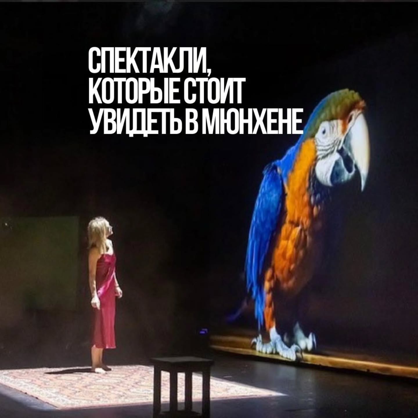 Где в Мюнхене в 2026 посмотреть хорошие спектакли?
Сохраняйте, чтобы не потерять.
✅️«Иностранка» (Маша Машкова)
Спектакль по прозе Сергея Довлатова о переживании эмиграции как личного опыта. Формат без четвёртой стены, с мультимедиа.
В видеочасти снимались: Максим Суханов, Варвара Шмыкова, Никита Кукушкин, Никола Ашурков.
Города: München · Hamburg · Berlin
✅️«Единственные самые высокие деревья на Земле» (Чулпан Хаматова, Маша Машкова)
Философский спектакль по пьесе Ивана Вырыпаева — юмор рядом с тревогой, бытовое рядом с вопросами о смысле жизни. 18+.
Города: Offenbach am Main · München · Fürth · Berlin · Leipzig · Mülheim an der Ruhr
✅️«Чемодан» (Алексей Кортнев, «Несчастный случай», Алексей Агранович, экс-режиссёр Гоголь-центра)
Спектакль по рассказам Сергея Довлатова — о памяти, эмиграции и жизни, которую пытаются уместить в один чемодан.
Города: München · Neu-Ulm · Karlsruhe · Gütersloh · Hamburg · Köln · Hilden · Offenbach am Main · Berlin
В этом сезоне в Германии действительно есть что посмотреть❤️.
Билеты www.euticket.de или @aa_konzertagentur