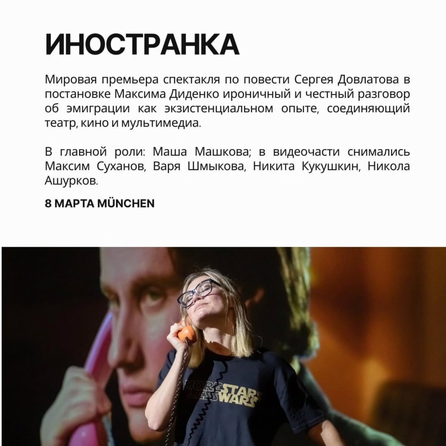 Где в Мюнхене в 2026 посмотреть хорошие спектакли?
Сохраняйте, чтобы не потерять.
✅️«Иностранка» (Маша Машкова)
Спектакль по прозе Сергея Довлатова о переживании эмиграции как личного опыта. Формат без четвёртой стены, с мультимедиа.
В видеочасти снимались: Максим Суханов, Варвара Шмыкова, Никита Кукушкин, Никола Ашурков.
Города: München · Hamburg · Berlin
✅️«Единственные самые высокие деревья на Земле» (Чулпан Хаматова, Маша Машкова)
Философский спектакль по пьесе Ивана Вырыпаева — юмор рядом с тревогой, бытовое рядом с вопросами о смысле жизни. 18+.
Города: Offenbach am Main · München · Fürth · Berlin · Leipzig · Mülheim an der Ruhr
✅️«Чемодан» (Алексей Кортнев, «Несчастный случай», Алексей Агранович, экс-режиссёр Гоголь-центра)
Спектакль по рассказам Сергея Довлатова — о памяти, эмиграции и жизни, которую пытаются уместить в один чемодан.
Города: München · Neu-Ulm · Karlsruhe · Gütersloh · Hamburg · Köln · Hilden · Offenbach am Main · Berlin
В этом сезоне в Германии действительно есть что посмотреть❤️.
Билеты www.euticket.de или @aa_konzertagentur