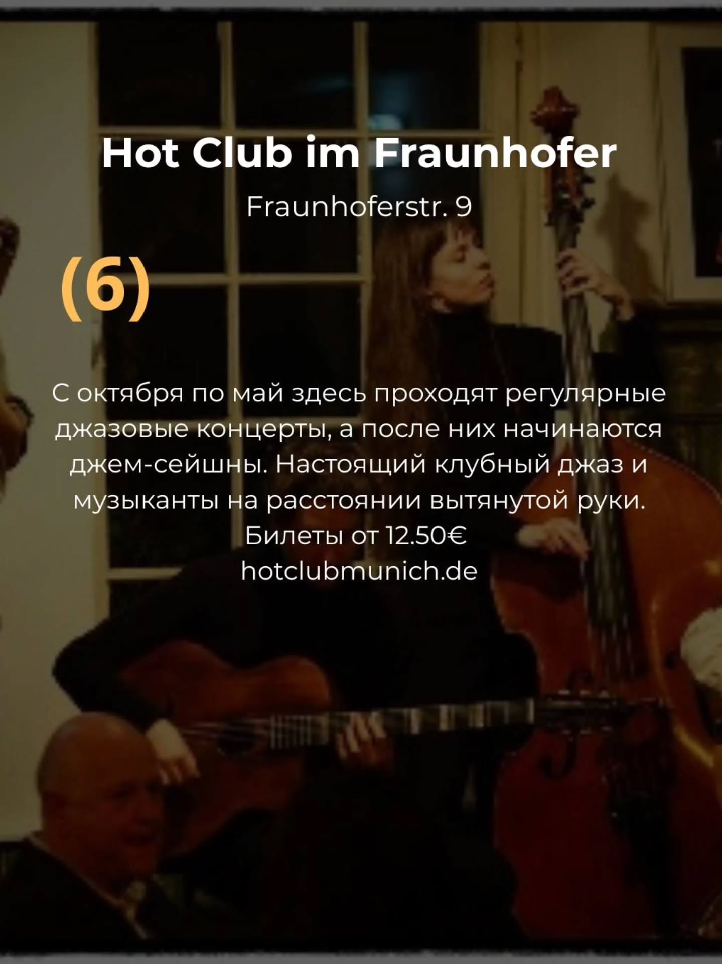 🎷Где звучит джаз в Мюнхене? Подборка джазовых сцен для красивых музыкальных вечеров и даже джаз-бранчей
🤓Ваш гид в Мюнхене Ирена
Задавайте вопросы и не забудьте написать пару добрых слов за мои труды ❤️
Если Вы знаете и другие локации с живым джазом в Мюнхене, делитесь в комментариях!
✅Индивидуальные экскурсии по Мюнхену и Баварии в любой день и время по договоренности 👉 www.meetmunich.com
➡️Вотсапп и телефон в шапке профиля или пишите в личные сообщения @irena_munich_guide
Мюнхен гид экскурсии в Мюнхене гид по Мюнхену Нойшванштайн где поесть в Мюнхене рестораны Мюнхена