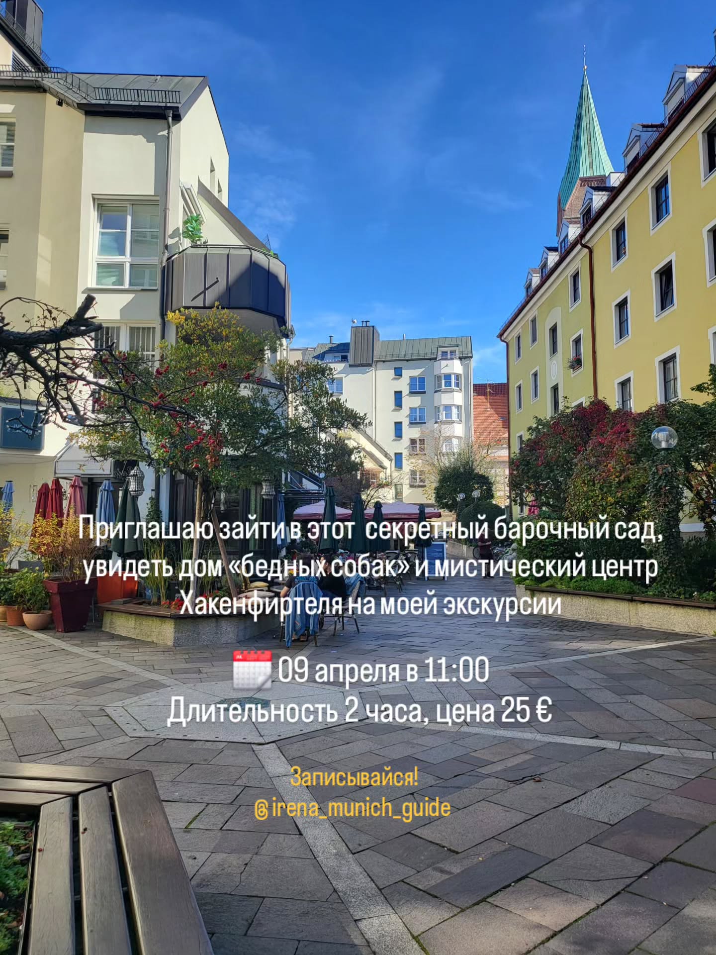 🗓️ 09 апреля в 11:00
Культурно-историческая прогулка в центре Мюнхена по части Хакенфиртель. Мы увидим, где жил палач и продавали любовь, заглянем в частную Азамкирхе, пройдем по кварталу ремесленников и побываем в местах азартных игр прошлого. Здесь Гейне дружил с Тютчевым, здесь находится самый старый трактир города и единственный частный сад эпохи барокко.
Длительность 2 часа
Цена 25 €
👉Записаться @irena_munich_guide