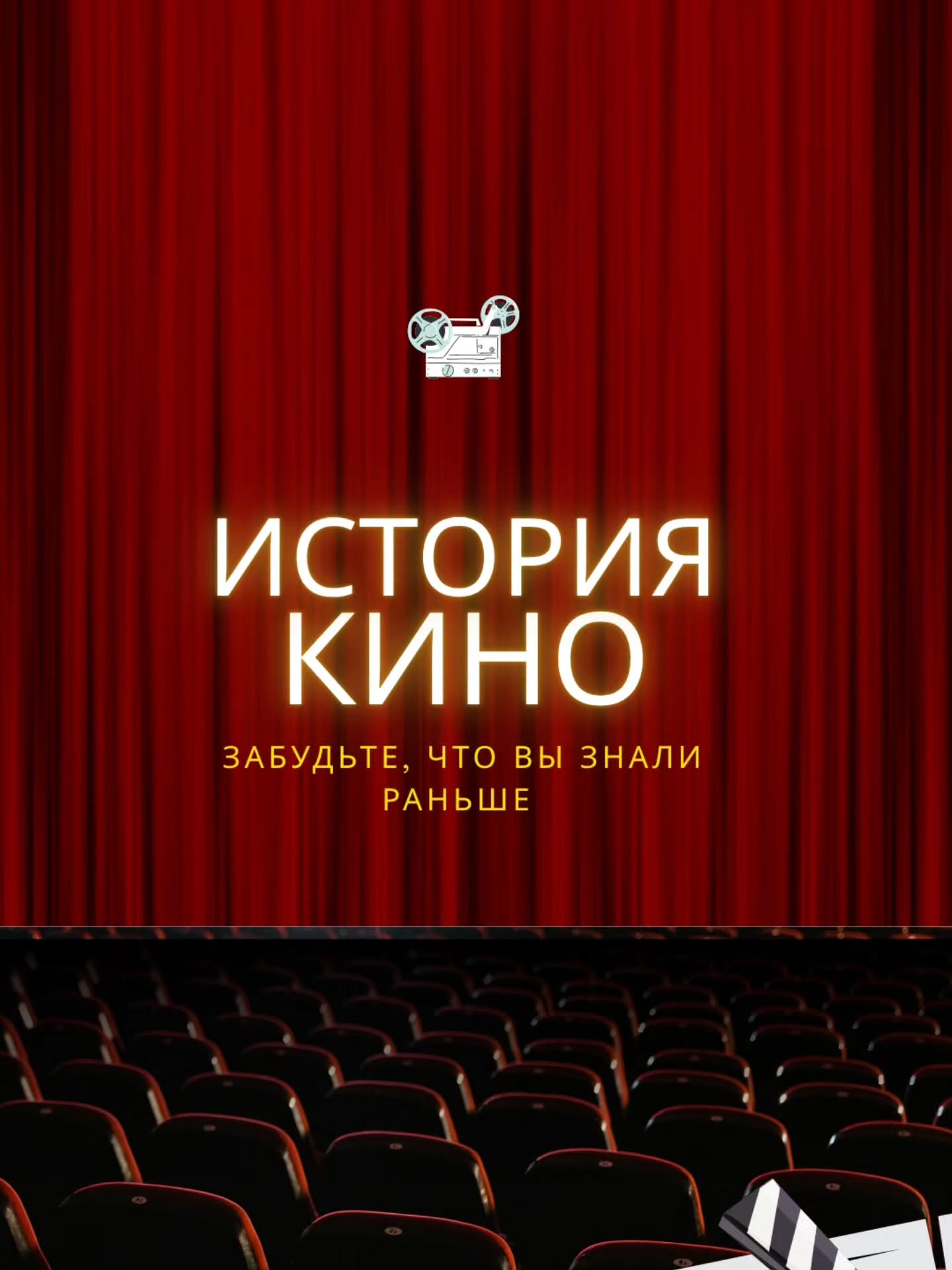 Приглашаю на новую камерную арт-встречу - всего 10 человек
(осталось 1️⃣ место)
📌 Арт-лекция «История кино»
Кино прошло путь от «движущейся картинки» до одного из самых сложных и выразительных видов искусства. За этим стоят технологии, войны, культурные переломы и смелые художественные эксперименты.
Что позволило Голливуду из деревни превратиться в фабрику грёз? Почему Вторая мировая навсегда изменила кино? Как формировались стили Чаплина, Феллини, Тарантино и Тима Бёртона? Для кого снимают великие режиссеры и кто победил в борьбе телевидения и кинематографа?
На лекции разберёмся:
✔️ ключевые этапы развития кино
✔️ откуда взялся термин «голливудская улыбка»
✔️ как понимать авторское кино
➡️ Длительность: 2 часа
💶 Стоимость: 50 €
Лекция пройдёт в пространстве, которое стало съёмочной площадкой для нескольких мюнхенских фильмов. Проникнемся атмосферой и позволим себе роскошь кинозвезд!
🤓 Лектор - искусствовед и историк Варвара Пенгрин
Запись @irena_munich_guide
