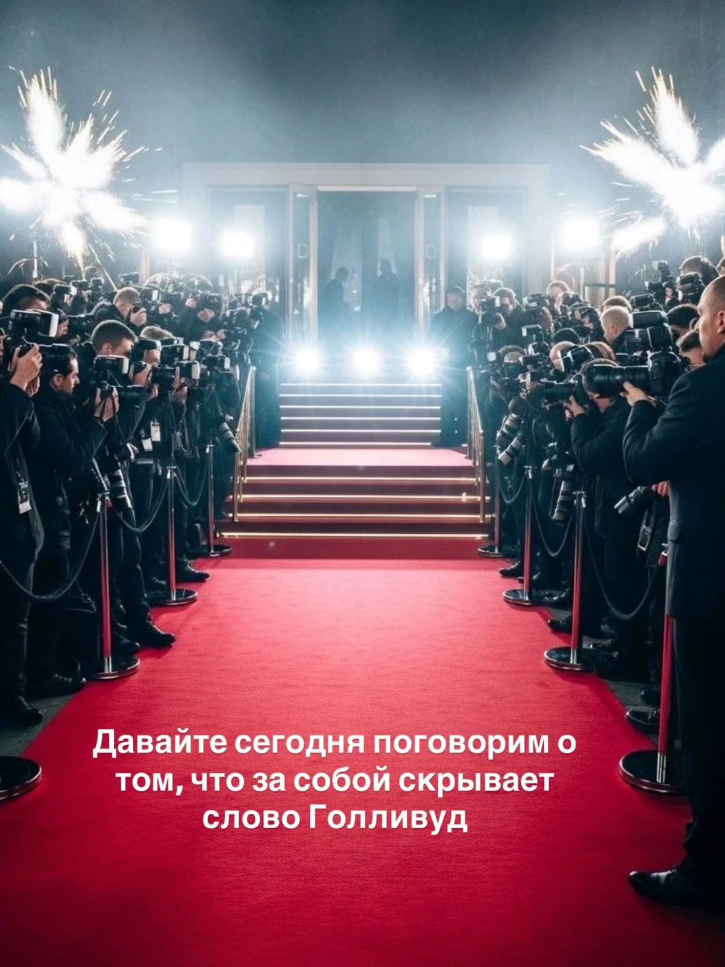 Приглашаю на новую камерную арт-встречу - всего 10 человек
(осталось 1️⃣ место)
📌 Арт-лекция «История кино»
Кино прошло путь от «движущейся картинки» до одного из самых сложных и выразительных видов искусства. За этим стоят технологии, войны, культурные переломы и смелые художественные эксперименты.
Что позволило Голливуду из деревни превратиться в фабрику грёз? Почему Вторая мировая навсегда изменила кино? Как формировались стили Чаплина, Феллини, Тарантино и Тима Бёртона? Для кого снимают великие режиссеры и кто победил в борьбе телевидения и кинематографа?
На лекции разберёмся:
✔️ ключевые этапы развития кино
✔️ откуда взялся термин «голливудская улыбка»
✔️ как понимать авторское кино
➡️ Длительность: 2 часа
💶 Стоимость: 50 €
Лекция пройдёт в пространстве, которое стало съёмочной площадкой для нескольких мюнхенских фильмов. Проникнемся атмосферой и позволим себе роскошь кинозвезд!
🤓 Лектор - искусствовед и историк Варвара Пенгрин
Запись @irena_munich_guide