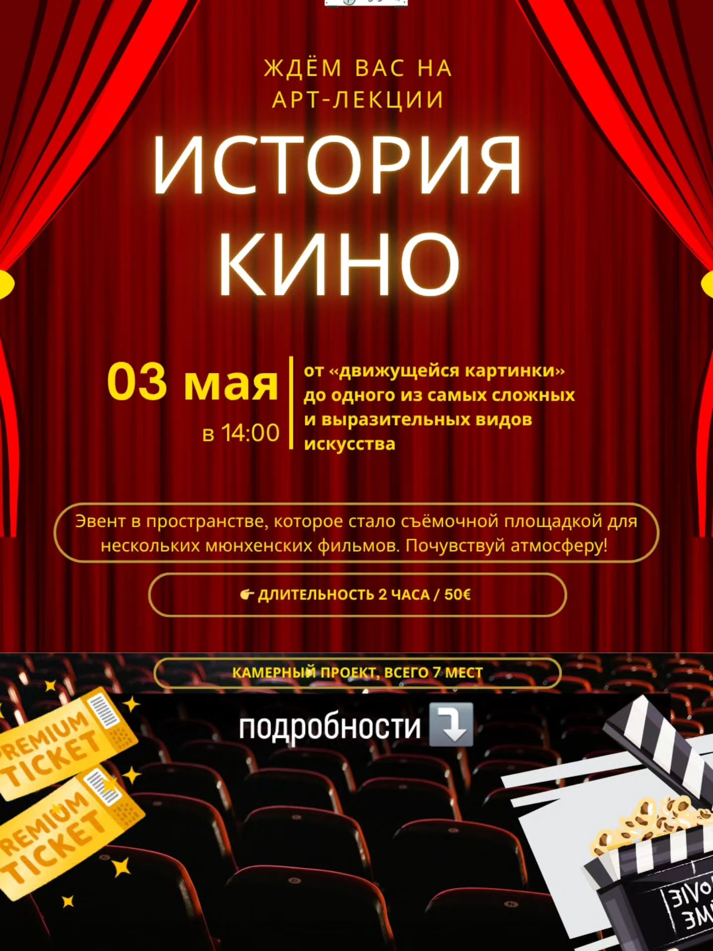 Приглашаю на новую камерную арт-встречу - всего 10 человек
(осталось 1️⃣ место)
📌 Арт-лекция «История кино»
Кино прошло путь от «движущейся картинки» до одного из самых сложных и выразительных видов искусства. За этим стоят технологии, войны, культурные переломы и смелые художественные эксперименты.
Что позволило Голливуду из деревни превратиться в фабрику грёз? Почему Вторая мировая навсегда изменила кино? Как формировались стили Чаплина, Феллини, Тарантино и Тима Бёртона? Для кого снимают великие режиссеры и кто победил в борьбе телевидения и кинематографа?
На лекции разберёмся:
✔️ ключевые этапы развития кино
✔️ откуда взялся термин «голливудская улыбка»
✔️ как понимать авторское кино
➡️ Длительность: 2 часа
💶 Стоимость: 50 €
Лекция пройдёт в пространстве, которое стало съёмочной площадкой для нескольких мюнхенских фильмов. Проникнемся атмосферой и позволим себе роскошь кинозвезд!
🤓 Лектор - искусствовед и историк Варвара Пенгрин
Запись @irena_munich_guide