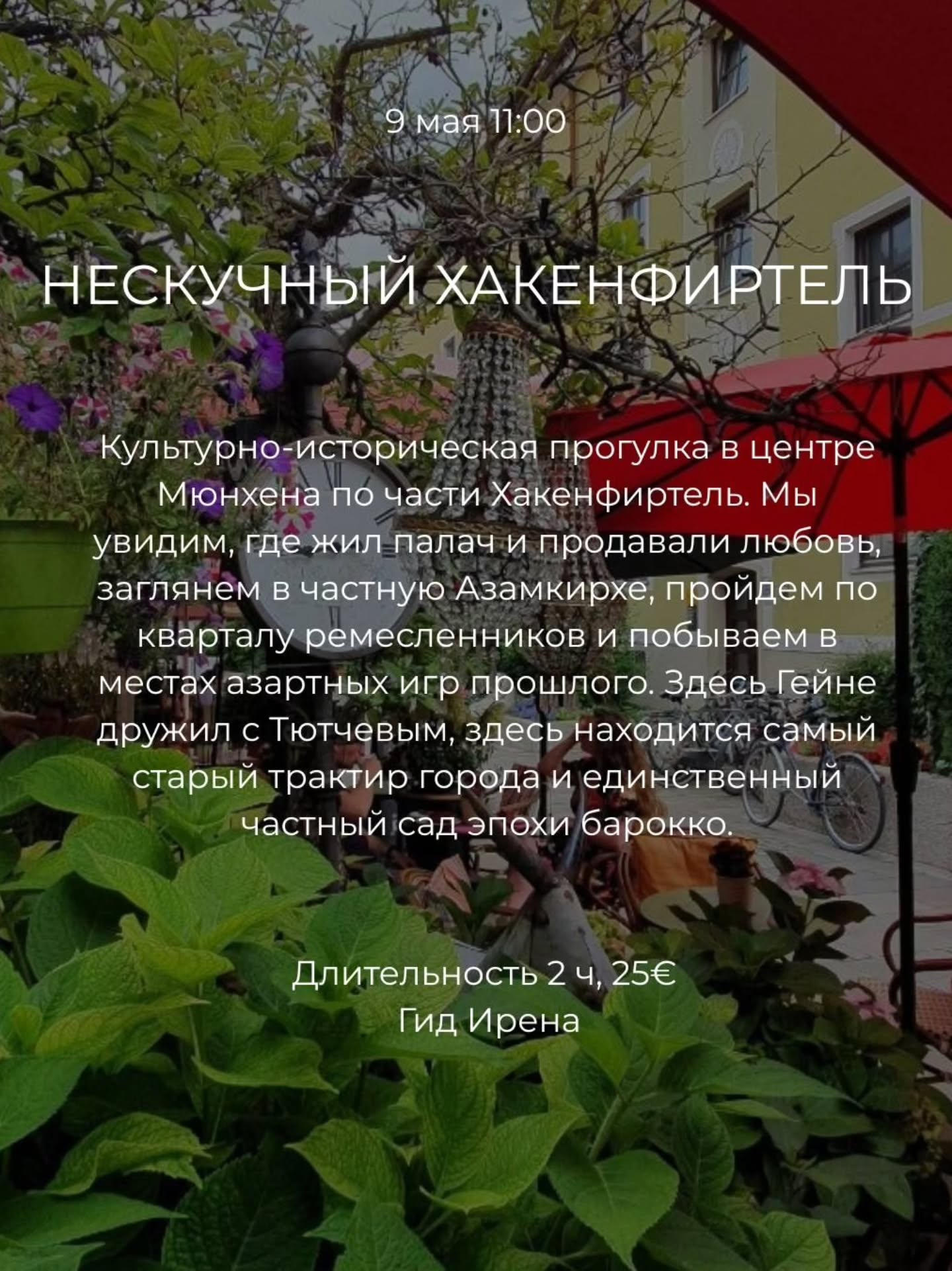 👉 Индивидуальные экскурсии в Мюнхене и Баварии можно заказать в любой день и время по договоренности
➡️ www.meetmunich.com
Пишите в личные сообщения @irena_munich_guide
🗓️ Экскурсии в группах только по расписанию.
Все контакты, WhatsApp, Telegram в шапке профиля
🤓 Гид в Мюнхене Ирена