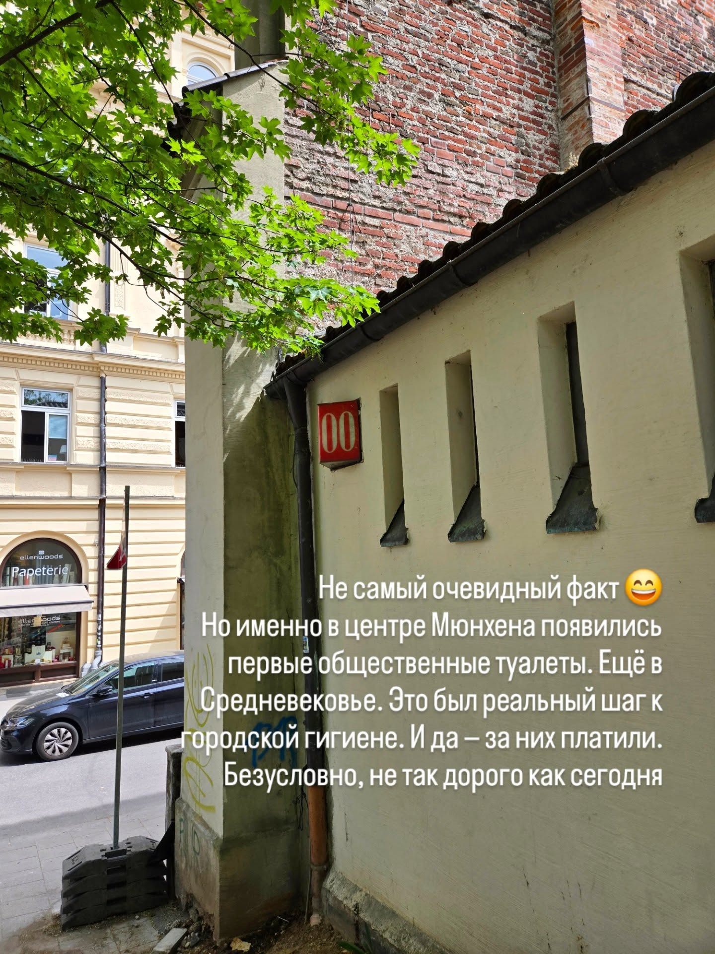 🗓️ 09 апреля в 11:00
Культурно-историческая прогулка в центре Мюнхена по части Хакенфиртель. Мы увидим, где жил палач и продавали любовь, заглянем в частную Азамкирхе, пройдем по кварталу ремесленников и побываем в местах азартных игр прошлого. Здесь Гейне дружил с Тютчевым, здесь находится самый старый трактир города и единственный частный сад эпохи барокко.
Длительность 2 часа
Цена 25 €
👉Записаться @irena_munich_guide