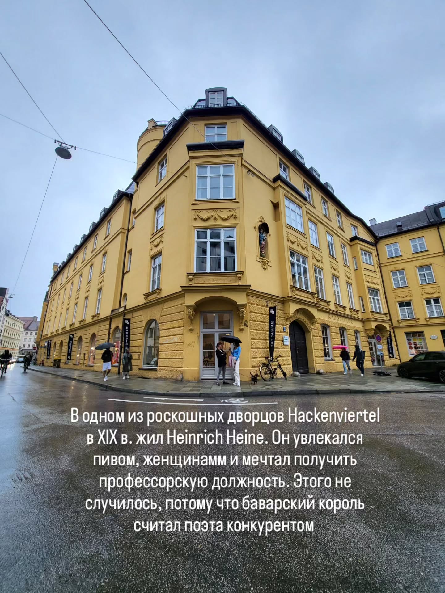 🗓️ 09 апреля в 11:00
Культурно-историческая прогулка в центре Мюнхена по части Хакенфиртель. Мы увидим, где жил палач и продавали любовь, заглянем в частную Азамкирхе, пройдем по кварталу ремесленников и побываем в местах азартных игр прошлого. Здесь Гейне дружил с Тютчевым, здесь находится самый старый трактир города и единственный частный сад эпохи барокко.
Длительность 2 часа
Цена 25 €
👉Записаться @irena_munich_guide
