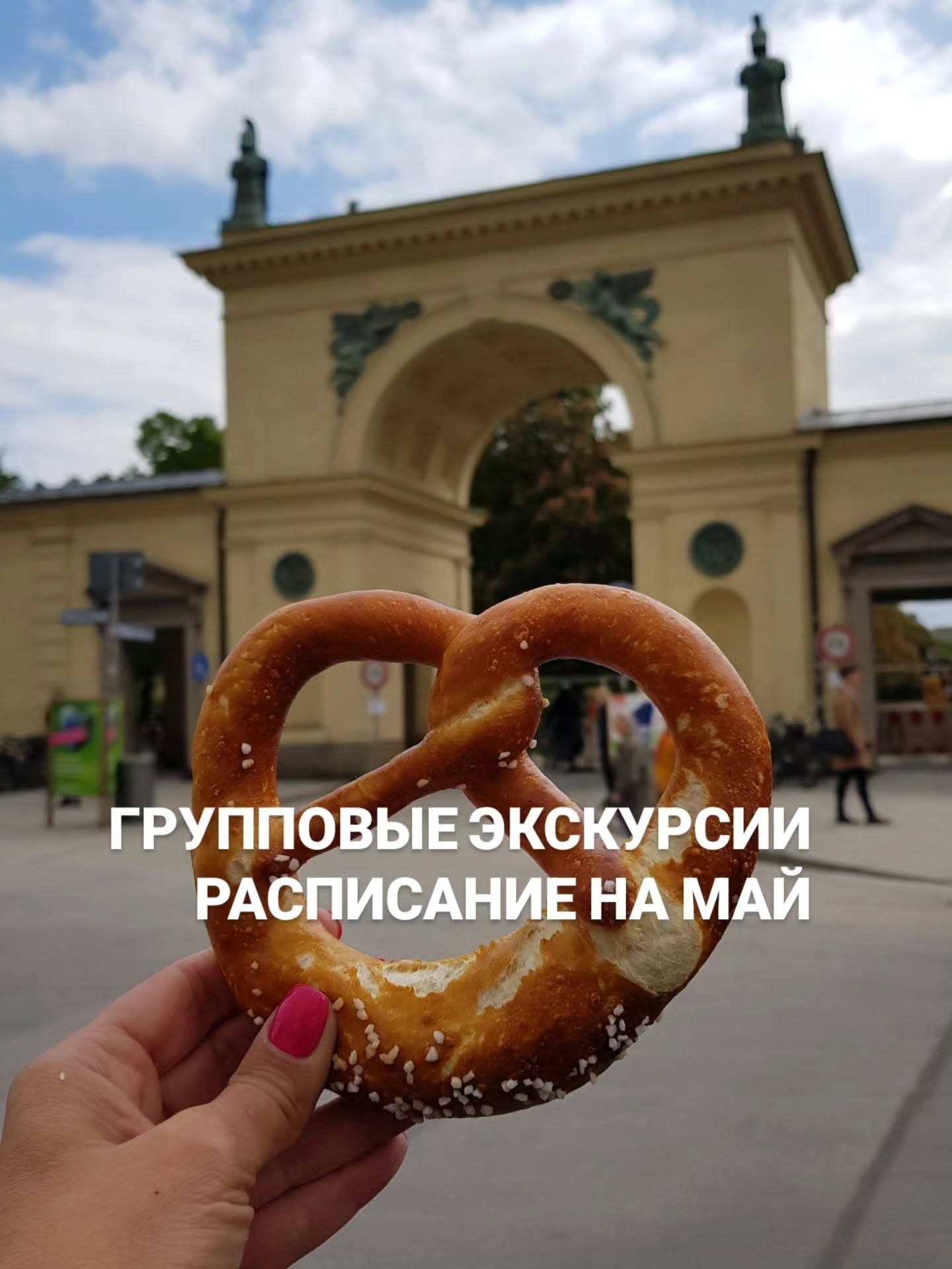 👉 Индивидуальные экскурсии в Мюнхене и Баварии можно заказать в любой день и время по договоренности
➡️ www.meetmunich.com
Пишите в личные сообщения @irena_munich_guide
🗓️ Экскурсии в группах только по расписанию.
Все контакты, WhatsApp, Telegram в шапке профиля
🤓 Гид в Мюнхене Ирена