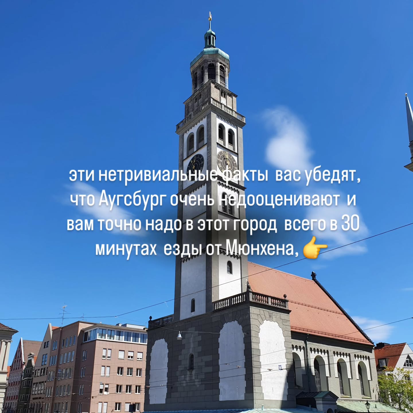 Аугсбург скрывает больше, чем кажется! Поехали смотреть самый недооцененный город вблизи Мюнхена⤵️
📆17 мая в 11:30
ЭКСКУРСИЯ В АУГСБУРГЕ
Основанный римлянами город славен возрастом и древней системой водоснабжения из списка ЮНЕСКО. Вы узнаете, почему в Ратуше Аугсбурга золотой зал и что делал в хрущевках ренессанса дедушка Моцарта! Вас покорят узкие цветные улочки у воды и дворики богачей-купцов Фуггеров.
🕰️ Длительность 2 часа, 25€
🤓 Ведет гид в Аугсбурге Мария
Поездом из Мюнхена 30 мин по Deutschland-Ticket
👉 запись на экскурсию через @irena_munich_guide