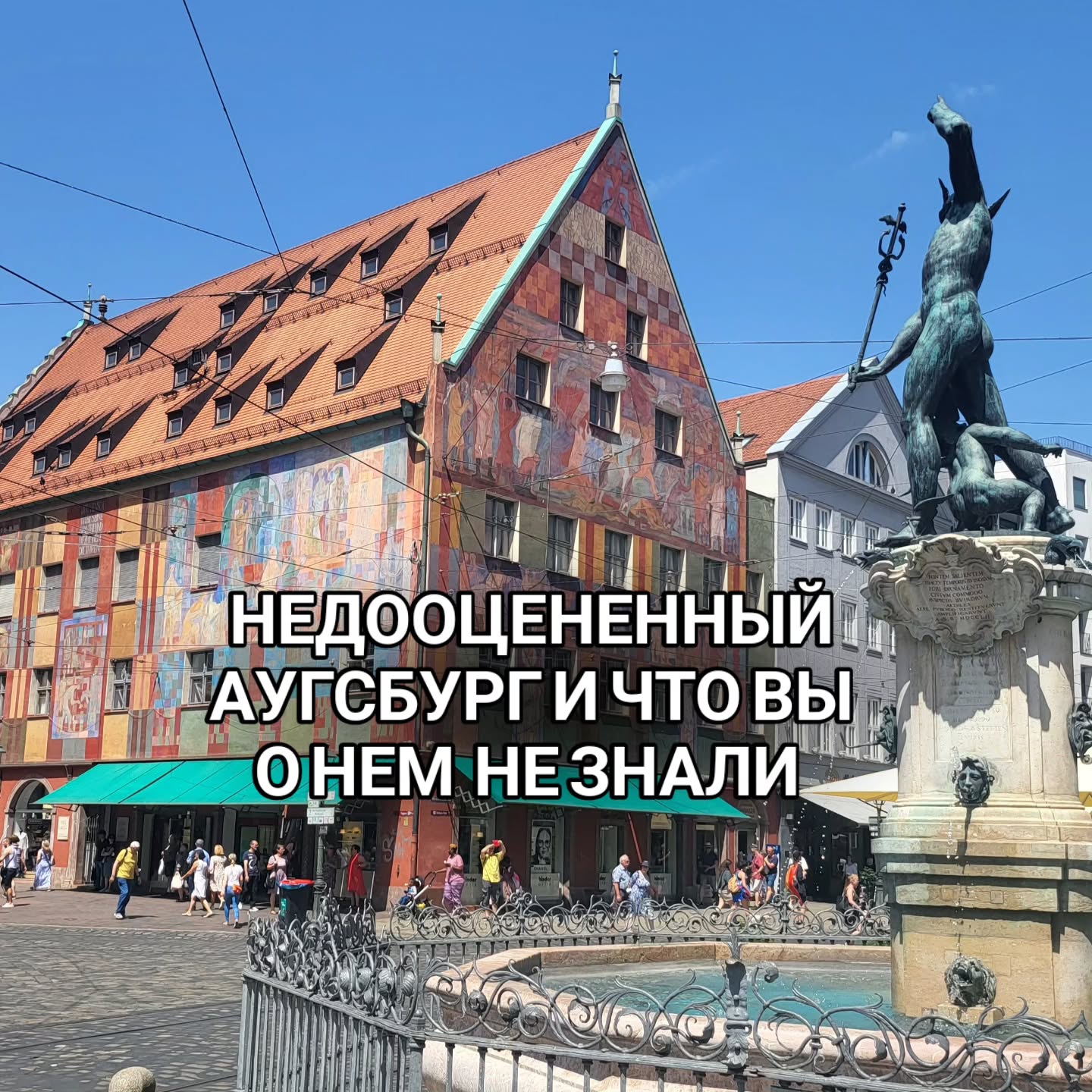 Аугсбург скрывает больше, чем кажется! Поехали смотреть самый недооцененный город вблизи Мюнхена⤵️
📆17 мая в 11:30
ЭКСКУРСИЯ В АУГСБУРГЕ
Основанный римлянами город славен возрастом и древней системой водоснабжения из списка ЮНЕСКО. Вы узнаете, почему в Ратуше Аугсбурга золотой зал и что делал в хрущевках ренессанса дедушка Моцарта! Вас покорят узкие цветные улочки у воды и дворики богачей-купцов Фуггеров.
🕰️ Длительность 2 часа, 25€
🤓 Ведет гид в Аугсбурге Мария
Поездом из Мюнхена 30 мин по Deutschland-Ticket
👉 запись на экскурсию через @irena_munich_guide