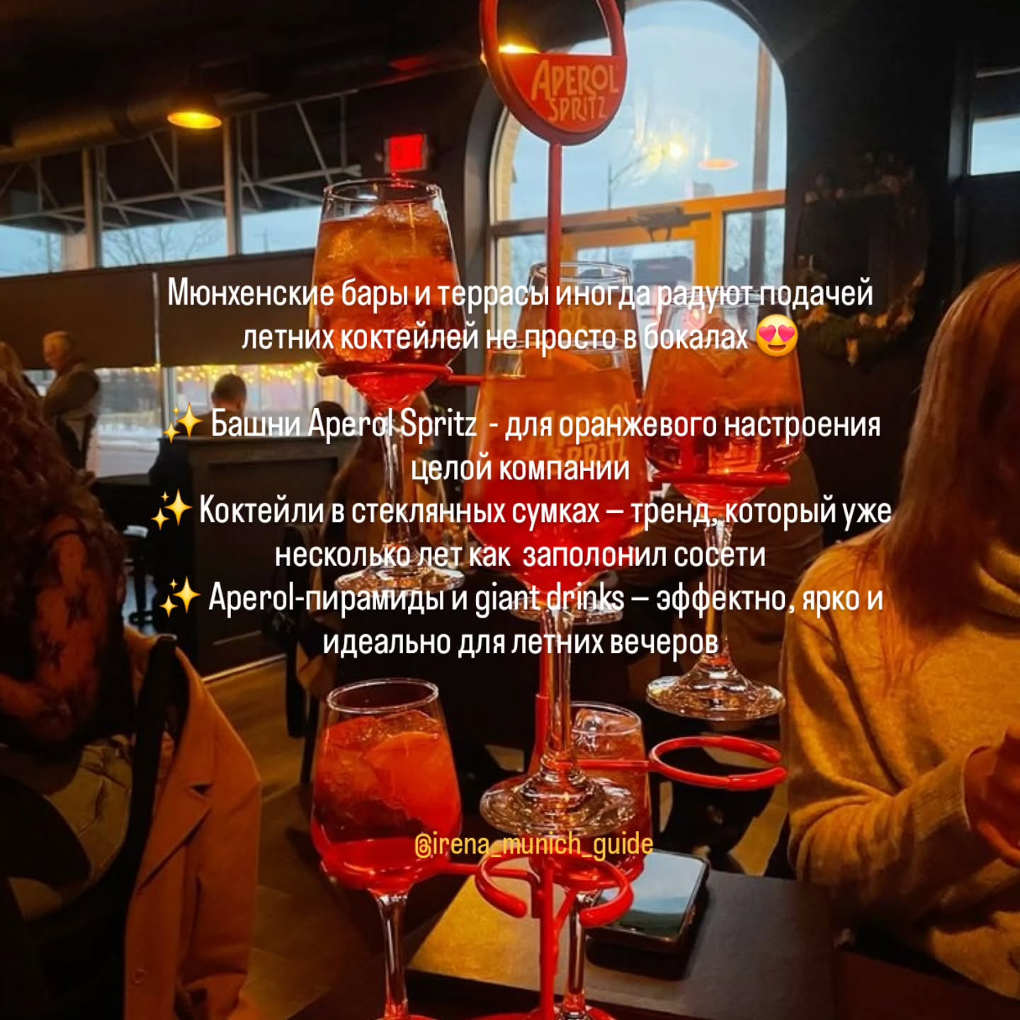 Гораздо интереснее встречаться с друзьями не просто за бокалом Spritz, а в местах, где коктейли превращают в настоящее летнее шоу 🍹✨
Башни, сумки, пирамиды Aperol — Мюнхен этим летом знает толк в модной подаче и красивых вечерах ❤️
🤓 Гид в Мюнхене Ирена всегда с актуальными советами!
Подпишись, чтобы быть в курсе летних новостей 👉 @irena_munich_guide
➡️ Экскурсии по Мюнхену и Баварии можно заказать в любой день и время по договоренности 👉www.meetmunich.com
#гидвбаварии
#мюнхенгид #гидмюнхен #гидпомюнхену #мюнхенэкскурсии