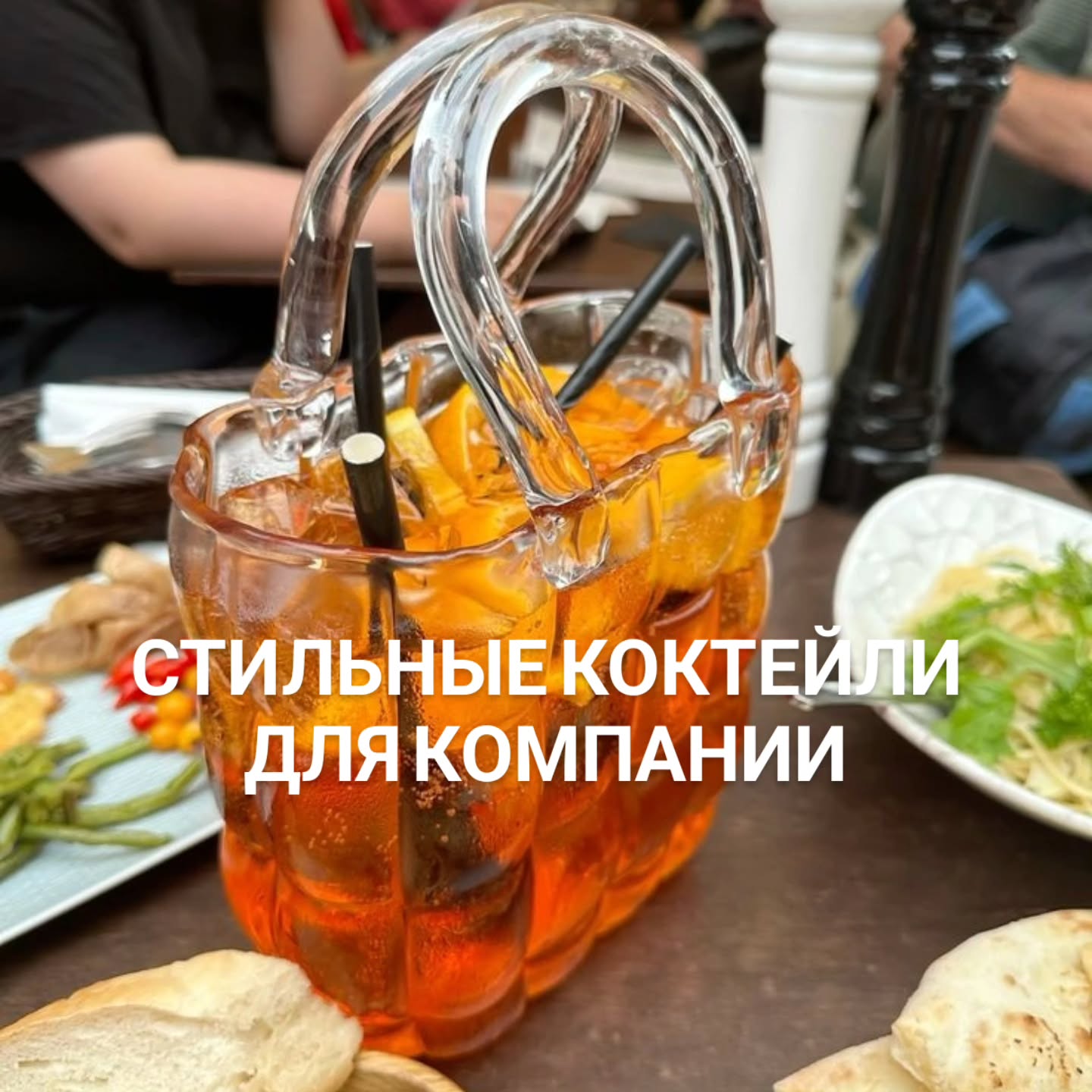 Гораздо интереснее встречаться с друзьями не просто за бокалом Spritz, а в местах, где коктейли превращают в настоящее летнее шоу 🍹✨
Башни, сумки, пирамиды Aperol — Мюнхен этим летом знает толк в модной подаче и красивых вечерах ❤️
🤓 Гид в Мюнхене Ирена всегда с актуальными советами!
Подпишись, чтобы быть в курсе летних новостей 👉 @irena_munich_guide
➡️ Экскурсии по Мюнхену и Баварии можно заказать в любой день и время по договоренности 👉www.meetmunich.com
#гидвбаварии
#мюнхенгид #гидмюнхен #гидпомюнхену #мюнхенэкскурсии