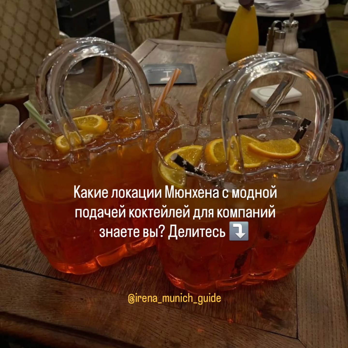 Гораздо интереснее встречаться с друзьями не просто за бокалом Spritz, а в местах, где коктейли превращают в настоящее летнее шоу 🍹✨
Башни, сумки, пирамиды Aperol — Мюнхен этим летом знает толк в модной подаче и красивых вечерах ❤️
🤓 Гид в Мюнхене Ирена всегда с актуальными советами!
Подпишись, чтобы быть в курсе летних новостей 👉 @irena_munich_guide
➡️ Экскурсии по Мюнхену и Баварии можно заказать в любой день и время по договоренности 👉www.meetmunich.com
#гидвбаварии
#мюнхенгид #гидмюнхен #гидпомюнхену #мюнхенэкскурсии